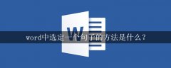 word中选定一个句子的方法是什么？