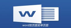 word中双页面如何变成单页面