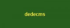 哪张数据库表记录dedecms管理员用户名和密码