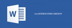 wps如何修改文档修订者名字