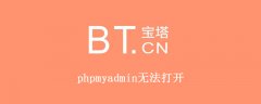 宝塔phpmyadmin无法打开