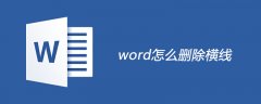 word怎么删除横线