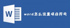 word怎么设置项目符号