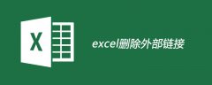 excel如何删除外部链接