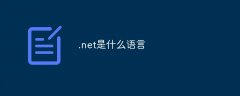 .net是什么语言