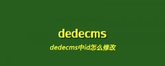 dedecms中id怎么修改
