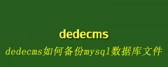 dedecms如何备份mysql数据库文件