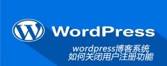 wordpress博客系统如何关闭用户注册功能