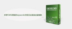 织梦CMS采集时keywords字段无法添加过滤规则怎么办