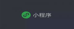 小程序怎么实现微信支付