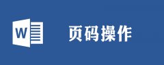 添加居中页码格式为abc怎么操作