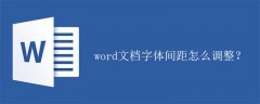 word文档字体间距怎么调整？