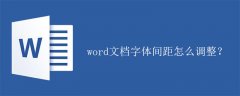 word文档字体间距怎么调整？