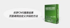 织梦CMS搜索结果页面调用自定义字段的方法