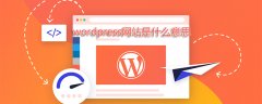 wordpress网站是什么意思