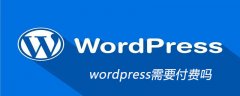 wordpress需要付费吗