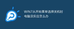 WIN7从开始菜单选择关机时电脑没反应怎么办