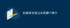 机械革命笔记本是哪个牌子