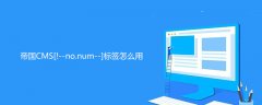 帝国CMS[!--no.num--]标签怎么用