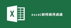 excel如何排序成绩