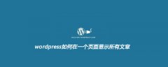 wordpress如何在一个页面显示所有文章