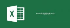 excel如何固定某一行