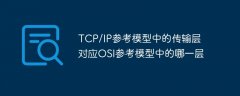TCP/IP参考模型中的传输层对应OSI参考模型中的哪一层