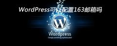 WordPress可以配置163邮箱吗