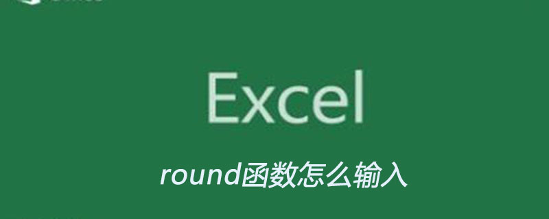 Excel中round函数怎么输入
