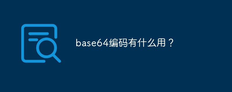 base64编码有什么用？