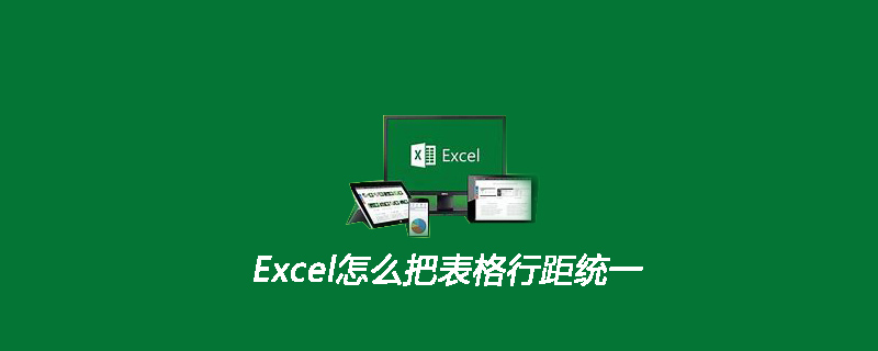 Excel怎么把表格行距统一