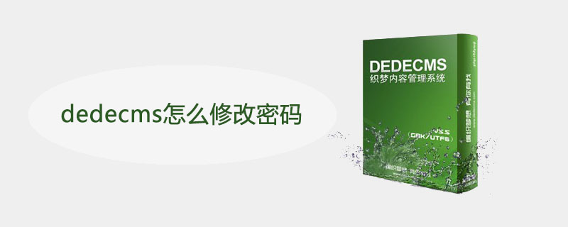 dedecms怎么修改密码