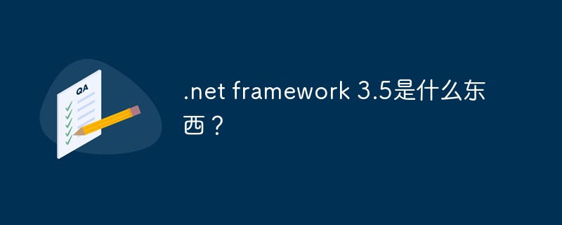 .net framework 3.5是什么东西？