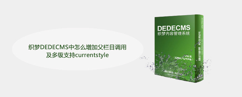 织梦DEDECMS中怎么增加父栏目调用及多级支持currentstyle