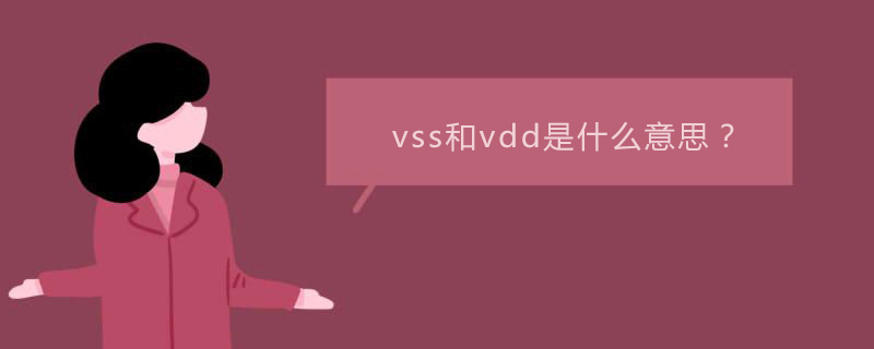 vss和vdd是什么意思？