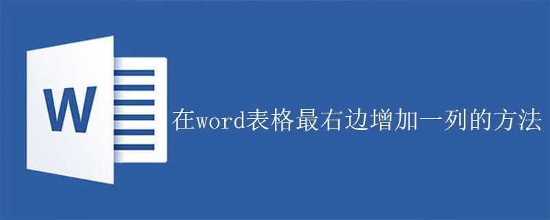 在word表格最右边增加一列的方法