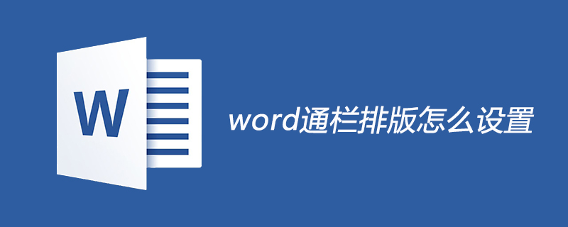 word通栏排版怎么设置