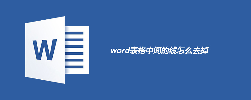 word表格中间的线怎么去掉