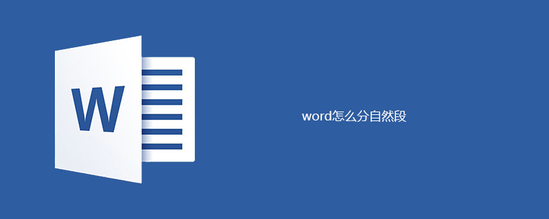 word怎么分自然段