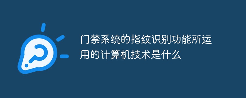 门禁系统的指纹识别功能所运用的计算机技术是什么？