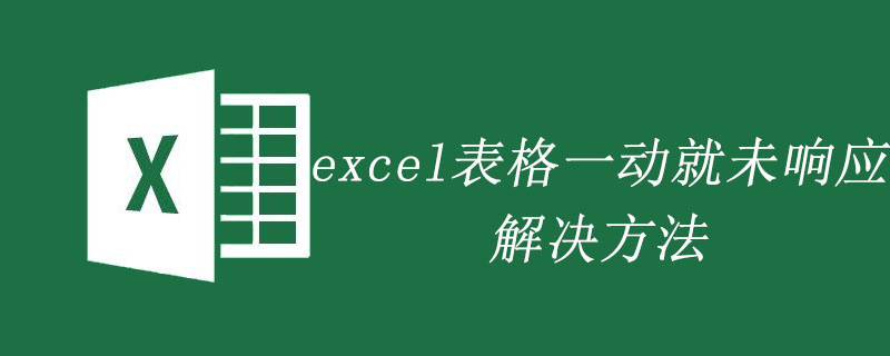 excel表格一动就未响应的解决方法