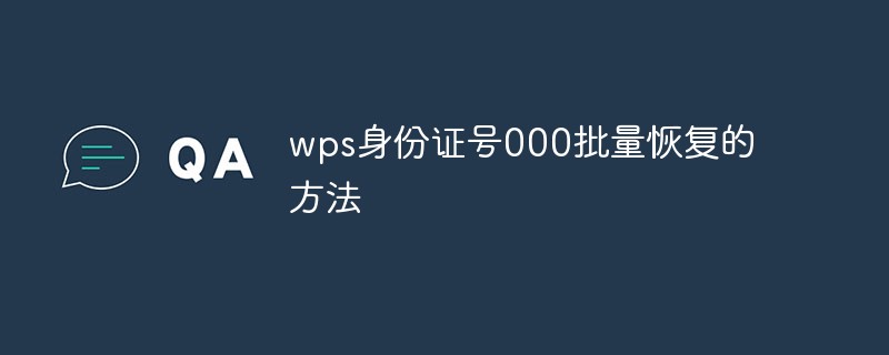 wps身份证号000批量恢复的方法