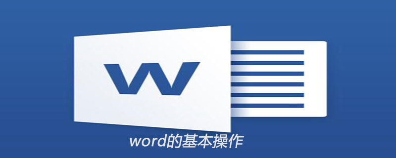 word的基本操作有哪些