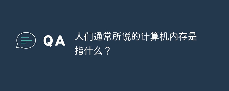 人们通常所说的计算机内存是指什么？
