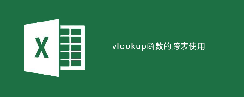 excel中的vlookup函数的跨表使用