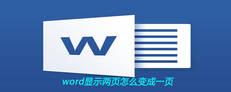 word显示两页怎么变成一页