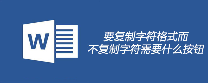 要复制字符格式而不复制字符需要什么按钮