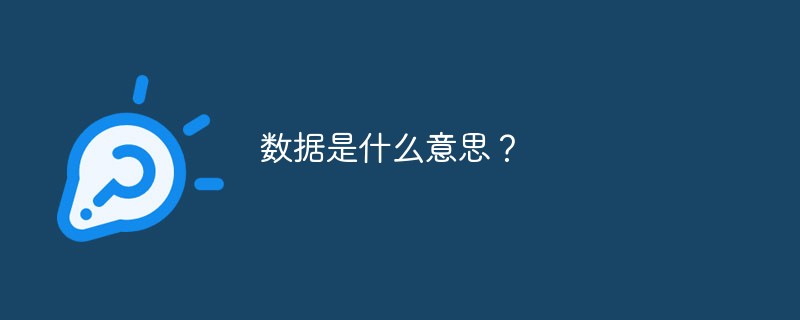 数据是什么意思？