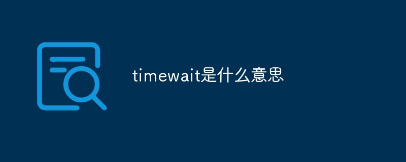 timewait是什么意思