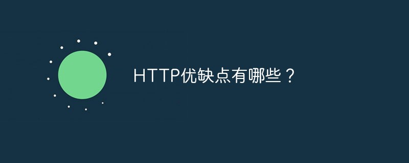 HTTP优缺点有哪些？